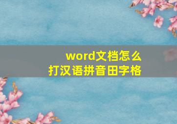 word文档怎么打汉语拼音田字格