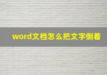 word文档怎么把文字倒着