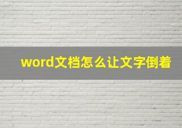 word文档怎么让文字倒着