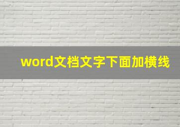 word文档文字下面加横线