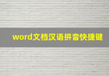 word文档汉语拼音快捷键