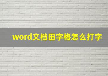 word文档田字格怎么打字