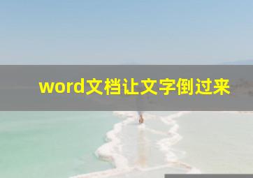 word文档让文字倒过来