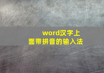 word汉字上面带拼音的输入法