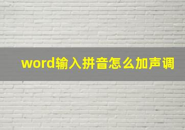 word输入拼音怎么加声调