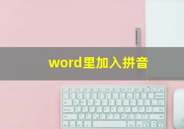 word里加入拼音