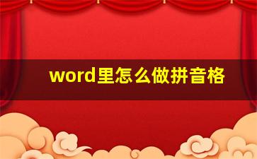 word里怎么做拼音格