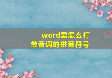 word里怎么打带音调的拼音符号