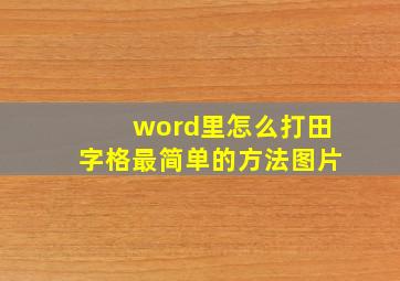 word里怎么打田字格最简单的方法图片