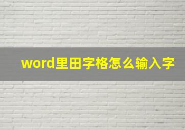 word里田字格怎么输入字