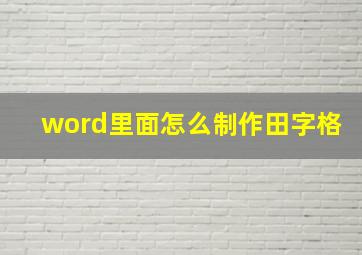 word里面怎么制作田字格