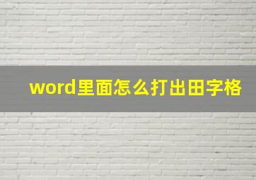 word里面怎么打出田字格