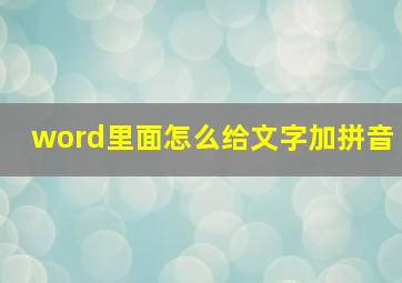 word里面怎么给文字加拼音