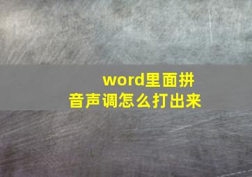 word里面拼音声调怎么打出来