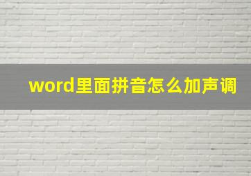 word里面拼音怎么加声调