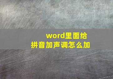 word里面给拼音加声调怎么加