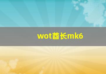 wot酋长mk6