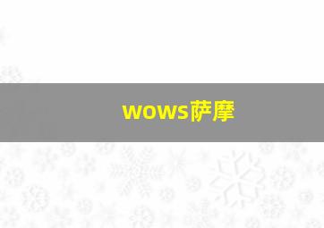 wows萨摩