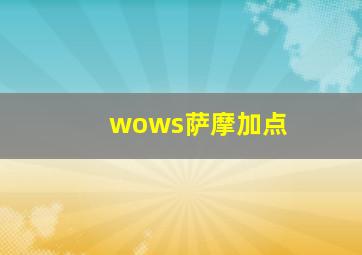 wows萨摩加点