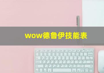 wow德鲁伊技能表