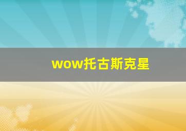 wow托古斯克星