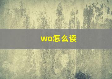 wo怎么读