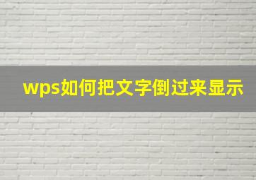 wps如何把文字倒过来显示