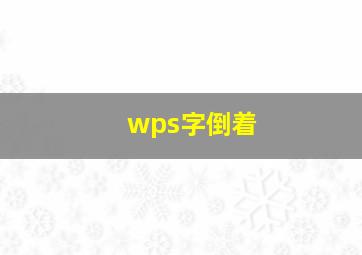 wps字倒着