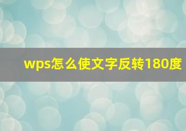 wps怎么使文字反转180度