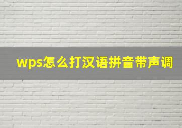 wps怎么打汉语拼音带声调