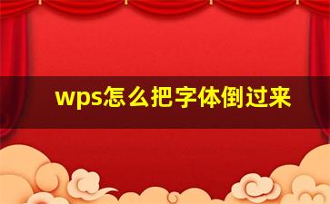 wps怎么把字体倒过来