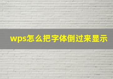 wps怎么把字体倒过来显示