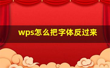 wps怎么把字体反过来