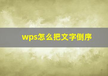 wps怎么把文字倒序