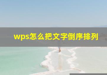 wps怎么把文字倒序排列