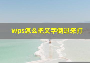 wps怎么把文字倒过来打