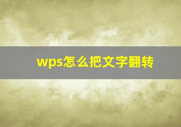 wps怎么把文字翻转