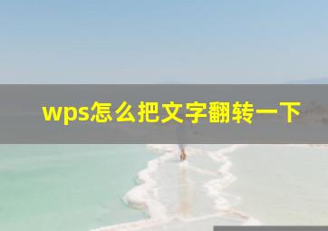 wps怎么把文字翻转一下