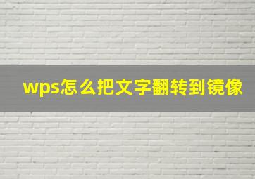 wps怎么把文字翻转到镜像