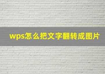 wps怎么把文字翻转成图片