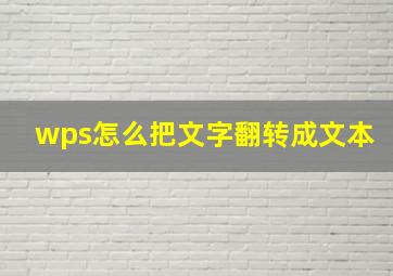 wps怎么把文字翻转成文本