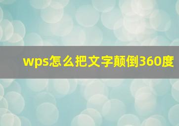 wps怎么把文字颠倒360度