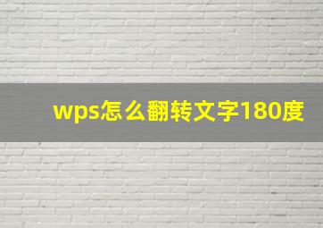 wps怎么翻转文字180度