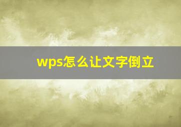 wps怎么让文字倒立