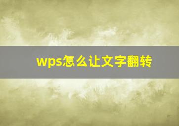 wps怎么让文字翻转