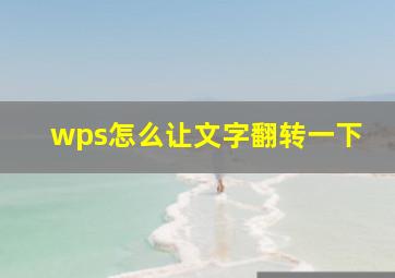 wps怎么让文字翻转一下