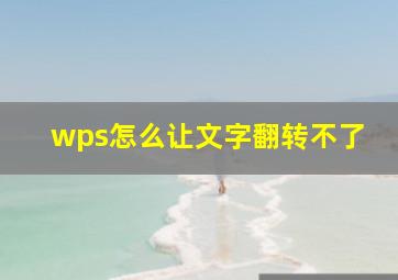 wps怎么让文字翻转不了