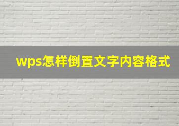 wps怎样倒置文字内容格式