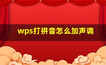 wps打拼音怎么加声调