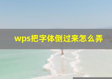 wps把字体倒过来怎么弄